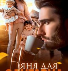 «Няня для олигарха» Элен Блио