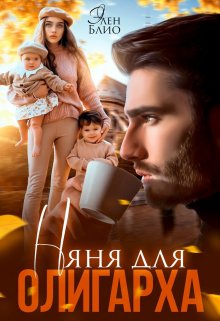 Читать онлайн «Няня для олигарха» Элен Блио