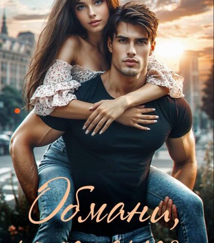 «Обмани, но останься...» Рита Навьер