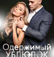 «Одержимый Ублюдок» Доминика Магницкая