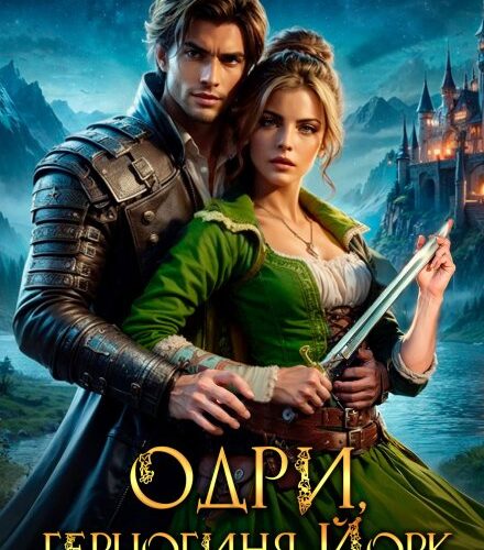 «Одри, герцогиня Йорк» Айлин Лин