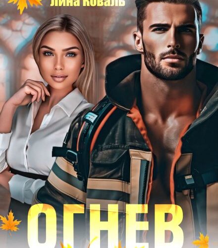 «Огнев на линии любви» Лина Коваль