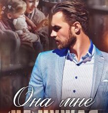 «Она мне (не) чужая» Елена Попова