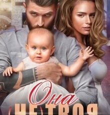 «Она (не) твоя» Елена Попова