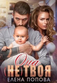 Читать онлайн «Она (не) твоя» Елена Попова