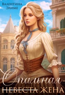 Читать онлайн «Опальная жена» Валентина Элиме Читать онлайн «Опальная жена» Валентина Элиме