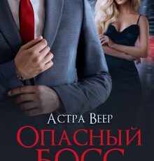 «Опасный босс. Моя по договору» Астра Веер