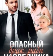 «Опасный брак ради наследника» Регина Янтарная