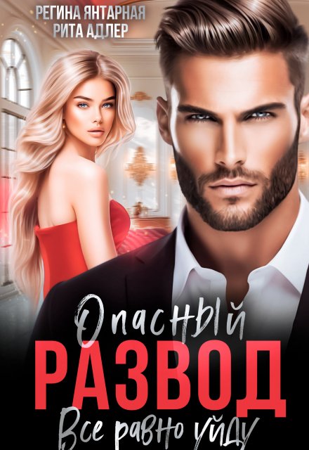 Читать онлайн «Опасный развод. Все равно уйду» Регина Янтарная, Рита Адлер