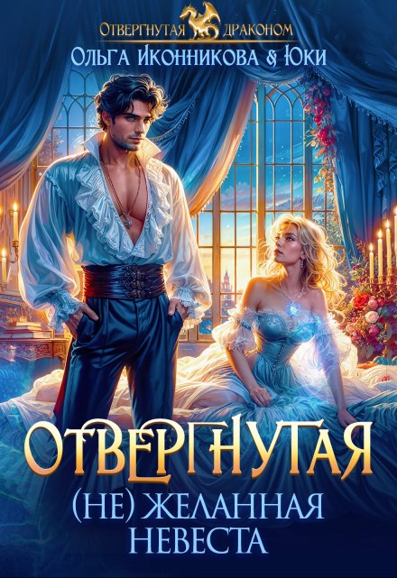 Читать онлайн «Отвергнутая. (не)желанная невеста» Ольга Иконникова, Юки Читать онлайн «Отвергнутая. (не)желанная невеста» Ольга Иконникова, Юки