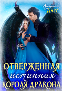 Читать онлайн «Отверженная истинная короля-дракона» Адриана Дари Читать онлайн «Отверженная истинная короля-дракона» Адриана Дари