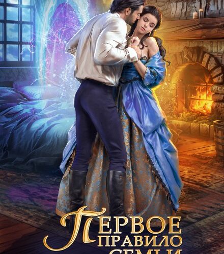 «Первое правило семьи Райс» Оксана Гринберга