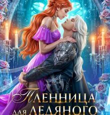 «Пленница для ледяного дракона» Адриана Дари, Василиса Лисина