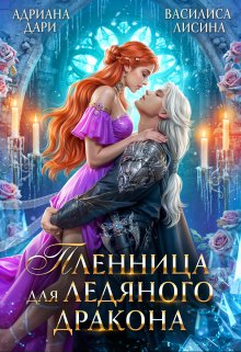 Читать онлайн м«Пленница для ледяного дракона» Адриана Дари, Василиса Лисина Читать онлайн «Пленница для ледяного дракона» Адриана Дари, Василиса Лисина