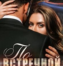 «По встречной» Юлия Бузакина