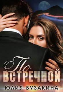 Читать онлайн «По встречной» Юлия Бузакина