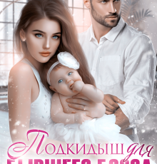 «Подкидыш для бывшего босса» Элен Блио, Кира Лафф