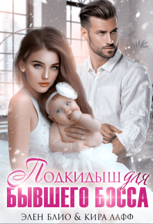 Читать онлайн «Подкидыш для бывшего босса» Элен Блио, Кира Лафф