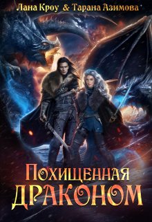 Читать онлайн «Похищенная драконом» Лана Кроу, Тарана Азимова Читать онлайн «Похищенная драконом» Лана Кроу, Тарана Азимова