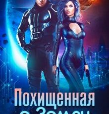 «Похищенная с Земли» Боярова Мелина