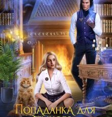 «Попаданка для темного императора» Боярова Мелина