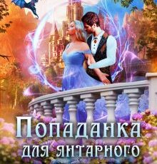 «Попаданка для янтарного дракона» Боярова Мелина