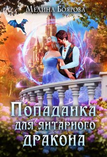 Читать онлайн «Попаданка для янтарного дракона» Боярова Мелина