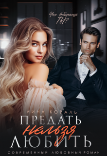 Читать онлайн «Предать нельзя Любить» Лина Коваль