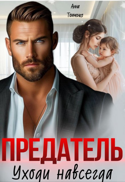 Книга ⭐«Предатель, уходи навсегда!» Анна Томченко ⭐ Читать онлайн ...