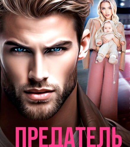 «Предатель. Его наследник» Регина Янтарная