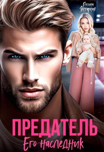 Читать онлайн «Предатель. Его наследник» Регина Янтарная