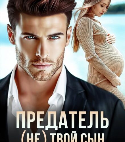 «Предатель. ( Не) твой сын» Елена Попова