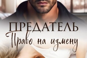 «Предатель. Право на измену» Ая Кучер