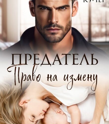 «Предатель. Право на измену» Ая Кучер