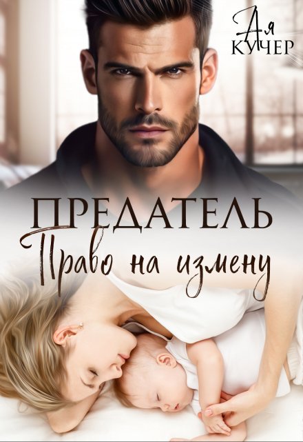 Читать онлайн «Предатель. Право на измену» Ая Кучер