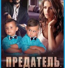 «Предатель. Ты нам не нужен» Елена Попова