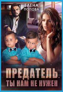 Читать онлайн «Предатель. Ты нам не нужен» Елена Попова