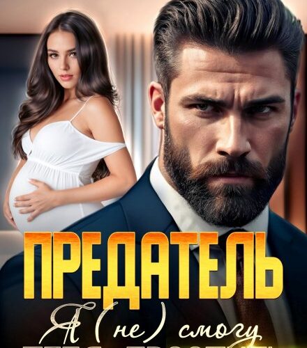 «Предатель. Я (не) смогу тебя простить» Лада Зорина