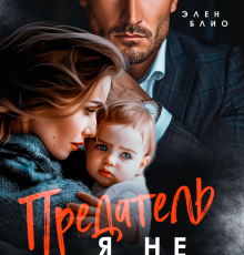 «Предатель. Я не твоя» Элен Блио