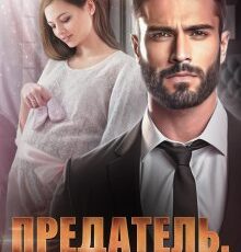 «Предатель. Я тебя (не) прощу» Елена Попова