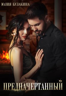 Читать онлайн «Предначертанный» Юлия Бузакина Читать онлайн «Предначертанный» Юлия Бузакина