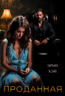 Читать онлайн «Проданная» Эрин Хэй