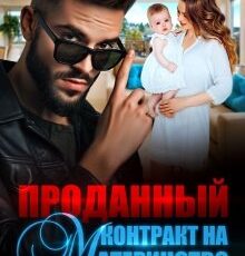 «Проданный контракт на материнство» Регина Янтарная