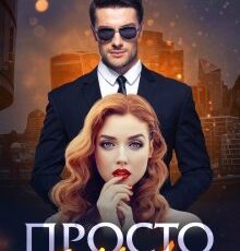 «Просто Она» Элен Блио