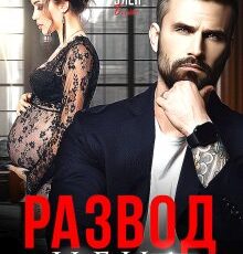 «Развод. Цена Предательства» Елена Безрукова, Элен Блио