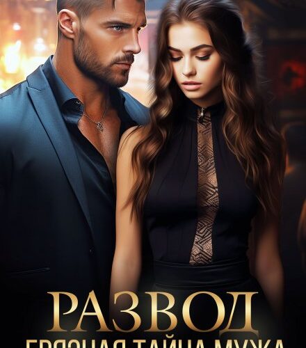 «Развод. Грязная тайна мужа» Александра Багирова