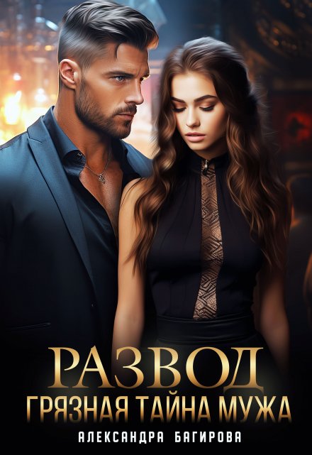 Читать онлайн «Развод. Грязная тайна мужа» Александра Багирова