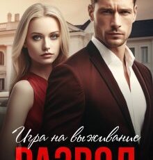 «Развод. Игра на выживание» Лина Коваль