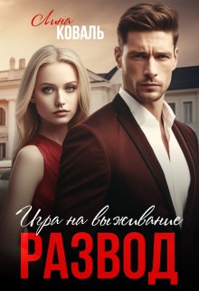 Читать онлайн «Развод. Игра на выживание» Лина Коваль