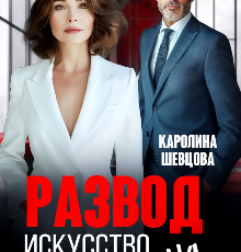 «Развод. Искусство слать всех на...» Каролина Шевцова